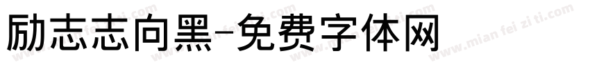 励志志向黑字体转换