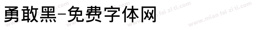 勇敢黑字体转换