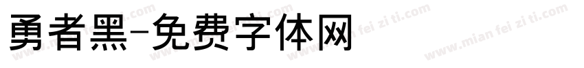 勇者黑字体转换