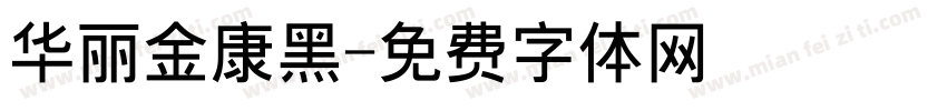 华丽金康黑字体转换