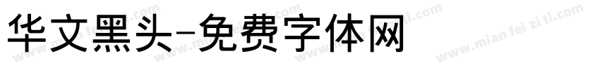 华文黑头字体转换