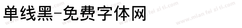 单线黑字体转换