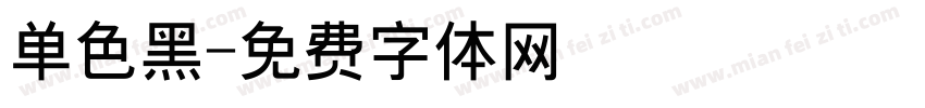单色黑字体转换