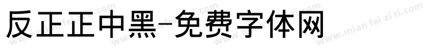 反正正中黑字体转换