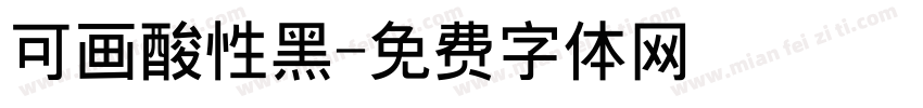 可画酸性黑字体转换