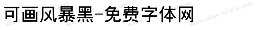 可画风暴黑字体转换