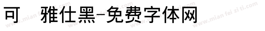 可畫雅仕黑字体转换