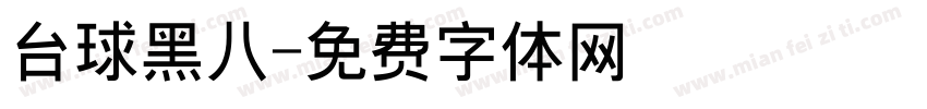 台球黑八字体转换