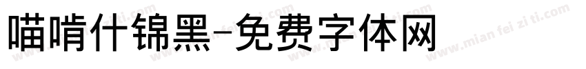 喵啃什锦黑字体转换
