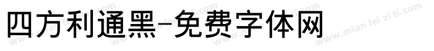 四方利通黑字体转换