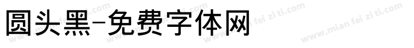 圆头黑字体转换