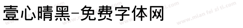 壹心晴黑字体转换
