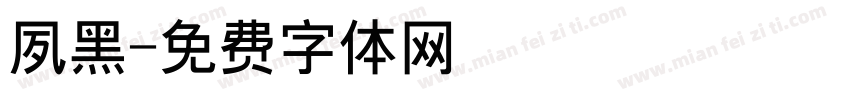 夙黑字体转换