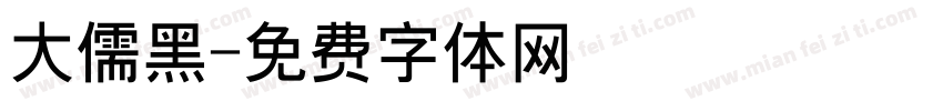 大儒黑字体转换