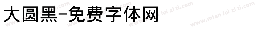 大圆黑字体转换