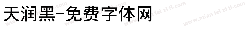 天润黑字体转换