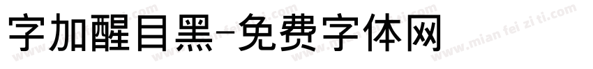 字加醒目黑字体转换