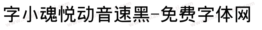 字小魂悦动音速黑字体转换