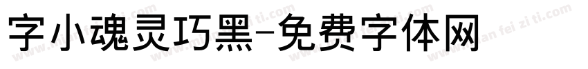 字小魂灵巧黑字体转换