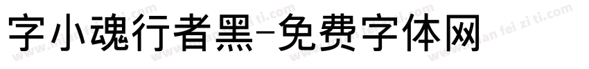 字小魂行者黑字体转换