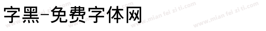 字黑字体转换