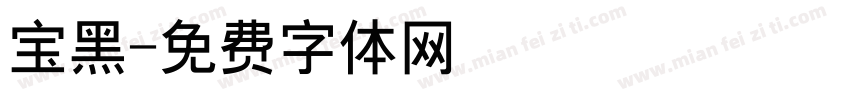 宝黑字体转换