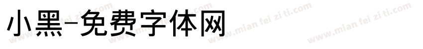 小黑字体转换