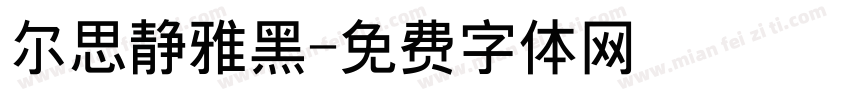 尔思静雅黑字体转换