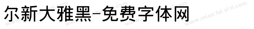 尔新大雅黑字体转换