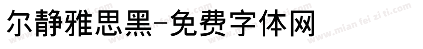 尔静雅思黑字体转换