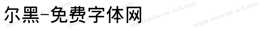 尔黑字体转换