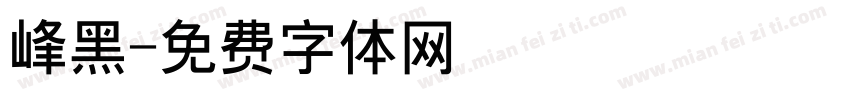 峰黑字体转换