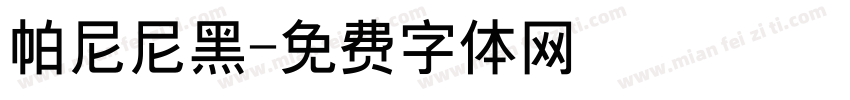 帕尼尼黑字体转换