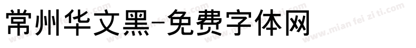 常州华文黑字体转换