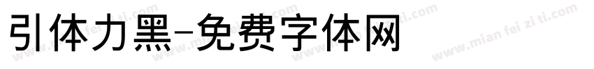 引体力黑字体转换