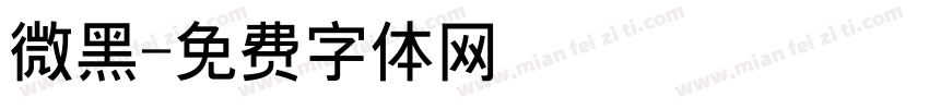 微黑字体转换