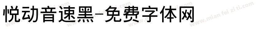 悦动音速黑字体转换