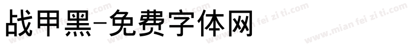 战甲黑字体转换