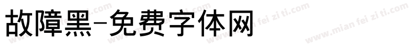 故障黑字体转换