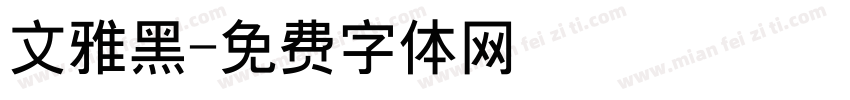 文雅黑字体转换