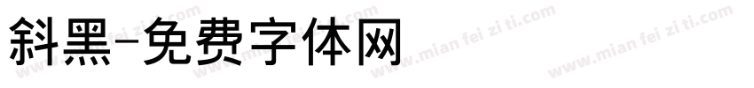 斜黑字体转换