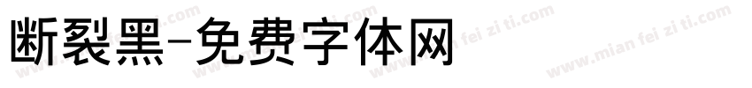 断裂黑字体转换