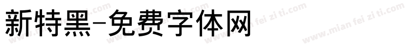 新特黑字体转换