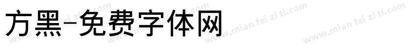 方黑字体转换