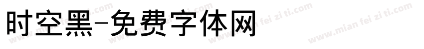 时空黑字体转换