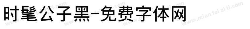 时髦公子黑字体转换