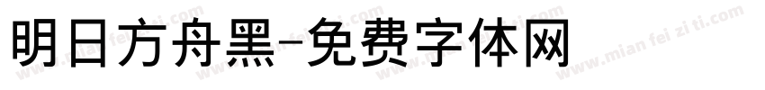 明日方舟黑字体转换