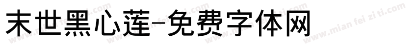 末世黑心莲字体转换