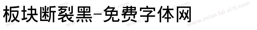 板块断裂黑字体转换