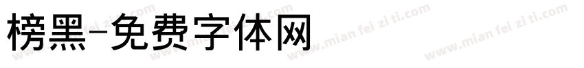 榜黑字体转换